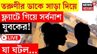 Kolkata News LIVE  তরুণীর ডাকে সাড়া দিয়ে ফ্ল্যাটে গিয়ে সর্বনাশ যুবকের যা ঘটল  Bangla News [upl. by Donohue]