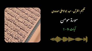 448  Surah Momin Ayaat 1  9  Quran with Urdu Translation and Tafseer by Molana Maududi [upl. by Elahcar564]