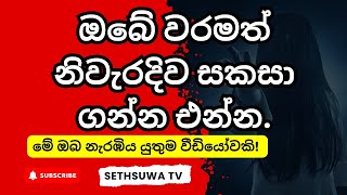 ඔබේ වරමත් නිවැරදිව සකසා ගන්න එන්න waram sekasima [upl. by Jess]