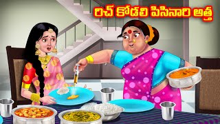 రిచ్ కోడలి పిసినారి అత్త Atha vs Kodalu kathalu  Telugu Stories  Telugu Kathalu  Anamika TV [upl. by Naej]