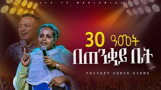 30ዓመት በጠንቋይ ቤት PROPHET HENOK GIRMAJPS TV WORLD WIDE 2024 [upl. by Tingley]