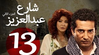 مسلسل شارع عبد العزيز الجزء الثاني الحلقة  13  Share3 Abdel Aziz Series Eps [upl. by Marrissa]