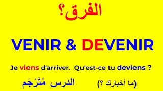 شرح سهل، الفرق و مختلف معاني VENIR و DEVENIR quotتعلماللغةالفرنسية تعلمالفرنسية اللغةالفرنسية [upl. by Beauvais258]