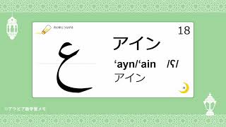 アラビア文字の名前と形を覚えよう～18アイン ع [upl. by Yelrehs]