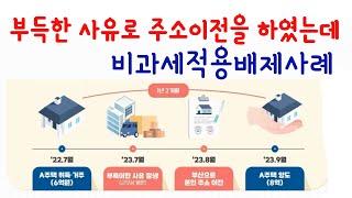 전근등 부득이한 사유로 주거이전하였으나 비과세적용 배제사례 [upl. by Sebastiano]