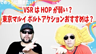 VSR10はHOPが弱い？東京マルイ ボルトアクションおすすめは？【でめうらに聞きたい！】 でめちゃん 裏方さん ホップアップ 弱点 TOKYOMARUI エアコキ カスタム [upl. by Ahsienot795]