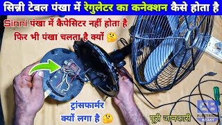 Cinni Table Fan में रेगुलेटर का कनेक्शन कैसे होता है  सिन्नी पंखा में कैपेसिटर क्यों नहीं होता है [upl. by Rubio626]