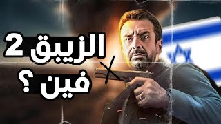 هو فين مسلسل الزيبق الجزء الثاني [upl. by Ivgnout]