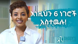 ሰዎች ለመማር እድሜያቸውን ሙሉ የሚፈጅባቸው 6 ነገሮች [upl. by Redan]