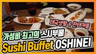 가성비 최고의 스시 부페  Shushi Buffet quotOSHINEIquot [upl. by Sussna653]