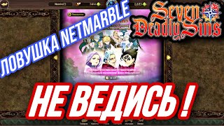 Проверяю новую ловушку от Netmarble дикий развод перед Фестивалем Кинга  7DS Grand Cross [upl. by Areic]