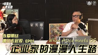 当爱丽丝遇见老屁股  EP01 企业家的漫漫人生路？  Sachi Choo amp Alice Hoo [upl. by Dupin575]