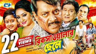 Rikshawalar Chele  রিক্সাওয়ালার ছেলে  Dipjol  Resi  Dighi  Romana  Misa Sawdagar Bangla Movie [upl. by Kaasi]