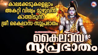 കാലകേടുകളെല്ലാം അകറ്റി വിശ്വംമുഴുവൻ കാത്തിടുന്ന കൈലാസസുപ്രാഭാതം  Shiva Suprabhatam Malayalam [upl. by Ymmik618]