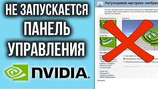 НЕ ОТКРЫВАЕТСЯ Панель Управления Nvidia Вопрос РЕШЕН [upl. by Aisylla]