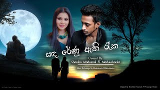 Sanda renu athi reka cover version  Shanika Madumali FT Maduushanka [upl. by Asilana634]