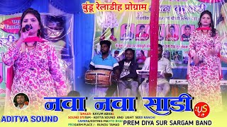 नवा नवा साड़ी पिंध आबु गोइराम 🌿 SINGER  SUMAN GUPTA 🌿 NEW NAGPURI ARKESTRA SONG 2024 🌱 NEW NAGPURI [upl. by Ivett]