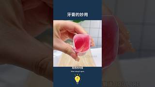 牙膏：我萬金油的功能藏不住了！6種牙膏的妙用The wonderful use of 6 kinds of toothpaste lifetips 生活小妙招 生活小窍门 lifehacks [upl. by Swagerty]