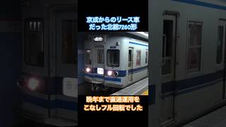 日本橋駅を発車する北総7260形 北総 北総線 北総鉄道 7260形 都営浅草線 日本橋 [upl. by Lateehs941]