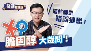 膽固醇五大迷思解惑，膽固醇高要吃藥嗎？李唐越醫師為你獨家解答 [upl. by Ahseryt]