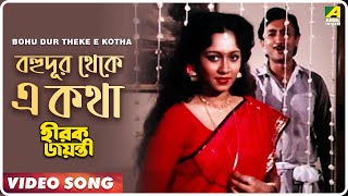 Bohu Dur Theke E Kotha  Hirak Jayanti  Bengali Movie Song  Kishore Kumar [upl. by Nylrem]