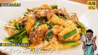 成功率99％！絶対に固くならない【豚肉のニラ玉】♪ひと手間を加えるだけで卵も豚肉もふわっふわに [upl. by Kirre]