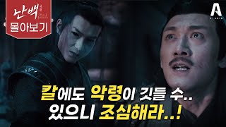 ♪미쳐 날뛰는 칼령♪  진정령 속 청하 섭씨 가문에 숨겨진 패도의 비밀 진정령 난백 영화리뷰 🗡결말 포함🗡 [upl. by Fihsak]