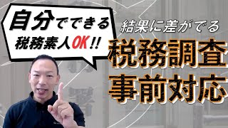 『自分でできる税務調査対応』≪事前対応編≫ 素人OK！実践すると税金が約半額減少 [upl. by Arymat]