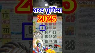 शरद पूर्णिमा कब है 5 या 6अक्टूबर  Sharad purnima kab hai 2025 [upl. by Alo]