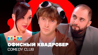 Comedy Club Офисный квадробер  Демис Карибидис Марина Кравец Денис Дорохов ComedyClubRussia [upl. by Enirak]