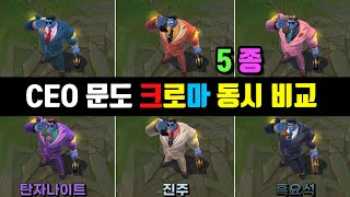 CEO 문도 크로마 스킨 5종 동시 비교 Corporate Mundo Chroma Skin View at once [upl. by Ayenet]