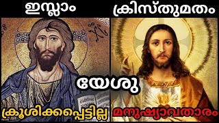 10 വ്യത്യാസങ്ങൾ യേശുവിനെക്കുറിച്ച് ഇസ്ലാമിലും ക്രിസ്തുമതത്തിലും ഉള്ള 10 വ്യത്യാസങ്ങൾ [upl. by Gambrill]