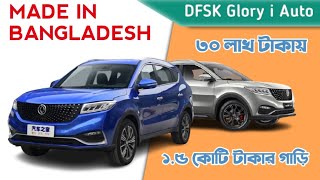 DFSK Glory i Auto 2021 Price In Bangladesh DFSK Glory i Auto 2021 Review Bangla Car Review car360 [upl. by Ahsinac977]