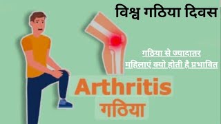 विश्व गठिया दिवसगठिया रोगमहिलाओं में ज्यादा क्यो होता है गठियाworld arthritis dayarthritis [upl. by Shir247]