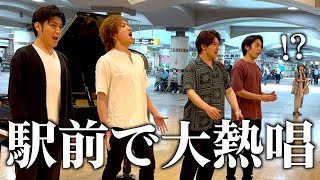 芸大卒プロ四人組が駅前で大熱唱！？中学校で学ぶあの名曲に次々と足を止める人が！！【ストリートピアノ】 [upl. by Anileva648]