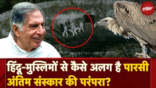 Ratan Tata Last Rites Parsi Tradition में Tower Of Silence में Vulture क्यों खाते हैं Dead Body [upl. by Gratianna332]