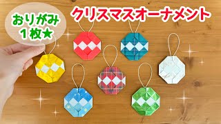 【折り紙１枚でできる】 簡単！可愛い クリスマスオーナメントの折り方 ◇Origami Christmas ornaments冬 装飾品◇ [upl. by Valleau]