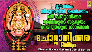 ചോറ്റാനിക്കര മകം  Chottanikkara Makam Special Songs  Devi Devotional Songs chottanikkara makam [upl. by Haskins]