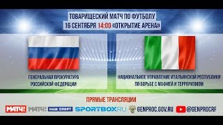 Матч по футболу между ГП РФ и Национальным управлением Италии по борьбе с мафией и терроризмом [upl. by Jezabella243]