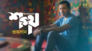 Shopoth  Tahsan  All Time Hit Song  Official Lyrical Video  ☢ EXCLUSIVE ☢ [upl. by Meekyh]