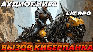 АУДИОКНИГА LitRPGВызов киберпанка аудиокнига аудиокниги [upl. by Nordin]