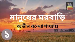 মানুষের ঘরবাড়ি  অতীন বন্দ্যোপাধ্যায়  Part 1  Manusher Ghorbari  Bengali Audiobook [upl. by Yrrok]