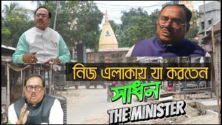 সাবেক খাদ্যমন্ত্রী সাধন চন্দ্র এলাকায় যে জুলুম নির্যাতন চালিয়েছে Foodminister Crime naogaonnews [upl. by Nnaira]