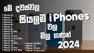 2024 සියලුම i Phone වල මිල ගණන් එක Video එකකින්  ඔයාගේ Budget එකට Set වෙන එක බලන්න  SL TEC MASTER [upl. by Ahsael]