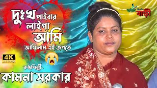 দুঃখ পাইবার লাইগা আমি আসিলাম এই জগতেকামনা সরকারDukkho Paibar Lagi Ami  Kamona Sorkar  Sad Song [upl. by Anagnos]