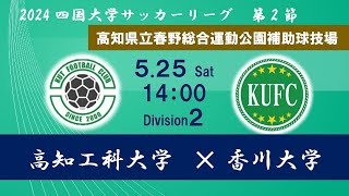 2024四国大学サッカーリーグ ２部 第２節 高知工科大学vs香川大学 ５月２５日（土）14：00 KO [upl. by Kalie]