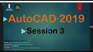 AutoCAD 2019 Course  Session 3  أوتوكاد 2019  الدرس الثالث [upl. by Gothard]