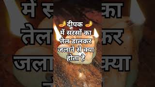 दीपक में सरसों का तेल डाल कर जलाने से क्या होता है।shortsfeed viralvideo ytshorts shortvideogk [upl. by Onofredo]