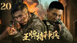 经典好剧【王牌特种兵Ace Special Forces】EP20中缅边境的战场上，四人组成的特种兵作战小队潜入敌后、打得敌军猝不及防！主演：李宗翰、甘露、张志坚 [upl. by Esteban357]