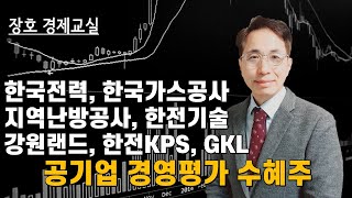 공기업 경영평가 수혜주  한국전력 한국가스공사 지역난방공사 한전KPS 한전기술 강원랜드 GKL [upl. by Tnomyar859]